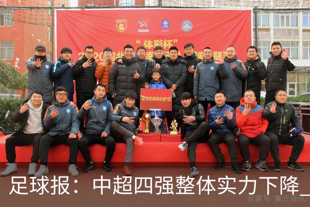 足球报：中超四强整体实力下降 亚冠出线难度增加