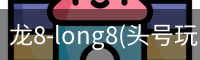 龙8-long8(头号玩家)唯一官方网站